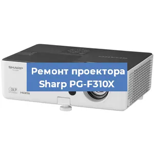 Замена системной платы на проекторе Sharp PG-F310X в Москве